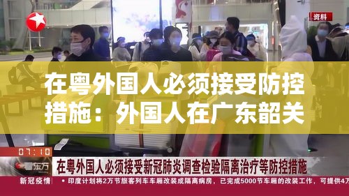 在粤外国人必须接受防控措施：外国人在广东韶关参保政策