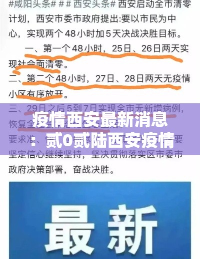 疫情西安最新消息：贰0贰陆西安疫情最新进展