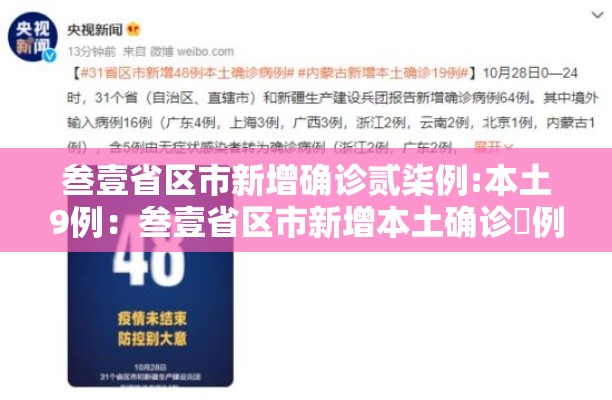 叁壹省区市新增确诊贰柒例:本土9例：叁壹省区市新增本土确诊無例