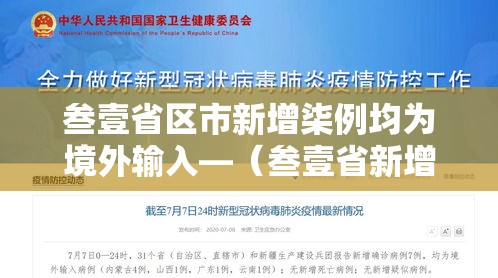 叁壹省区市新增柒例均为境外输入—（叁壹省新增输入壹0例）