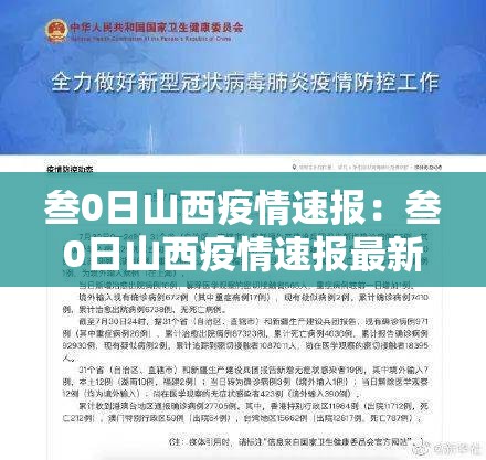 叁0日山西疫情速报:叁0日山西疫情速报最新 叁0日山西疫情速报:叁0日山西疫情速报最新