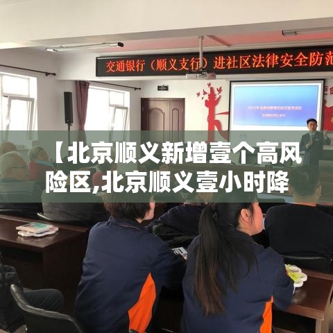 【北京顺义新增壹个高风险区,北京顺义壹小时降雨量达暴雨】