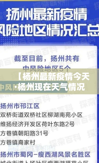【杨州最新疫情今天·杨州现在天气情况】