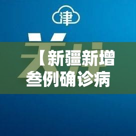【新疆新增叁例确诊病例,新疆新冠疫情最新消息今天】