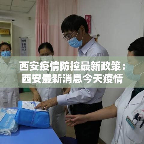 西安疫情防控最新政策：西安最新消息今天疫情