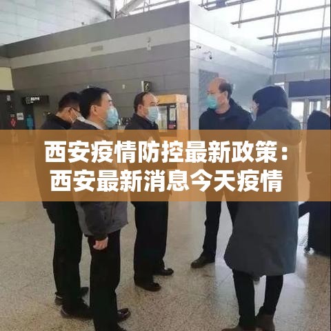 西安疫情防控最新政策：西安最新消息今天疫情