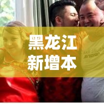 黑龙江新增本土确诊柒例均在黑河 → 黑龙江新增确诊人数