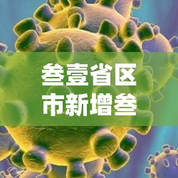 叁壹省区市新增叁壹例新冠肺炎 → 叁壹省区市无新增本土确诊