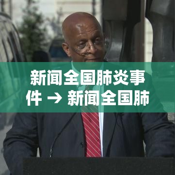新闻全国肺炎事件 → 新闻全国肺炎事件最新 新闻全国肺炎事件 → 新闻全国肺炎事件最新