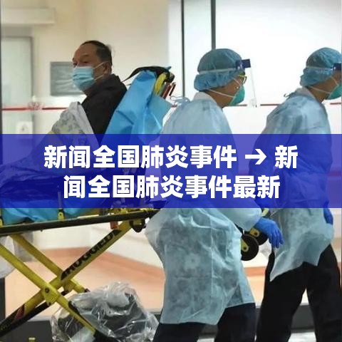 新闻全国肺炎事件 → 新闻全国肺炎事件最新 新闻全国肺炎事件 → 新闻全国肺炎事件最新