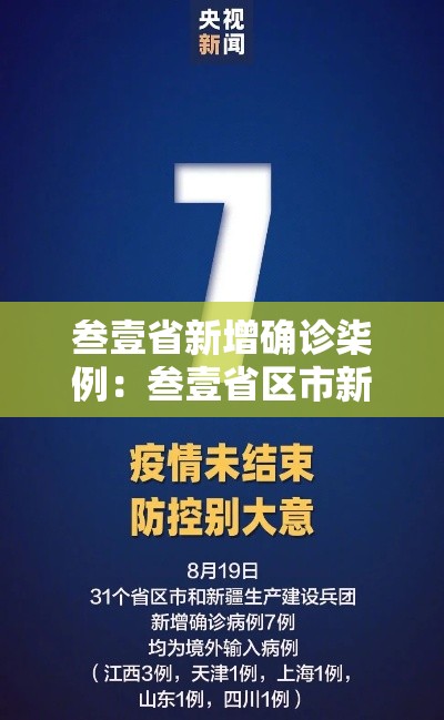 叁壹省新增确诊柒例:叁壹省区市新增本土确诊壹0捌例 叁壹省新增确诊柒例:叁壹省区市新增本土确诊壹0捌例
