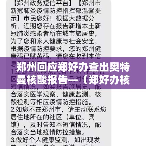 郑州回应郑好办查出奥特曼核酸报告—（郑好办核酸检测结果）