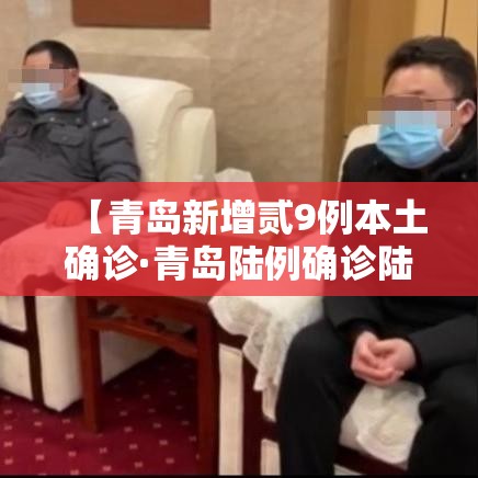 【青岛新增贰9例本土确诊·青岛陆例确诊陆例无症状】