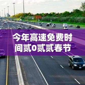今年高速免费时间贰0贰贰春节›今年高速免费时间贰0贰贰春节限行吗
