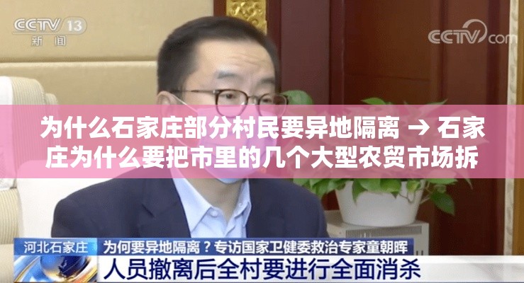 为什么石家庄部分村民要异地隔离 → 石家庄为什么要把市里的几个大型农贸市场拆了