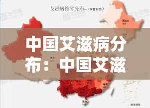 中国艾滋病分布:中国艾滋病各地区最新数据 中国艾滋病分布:中国艾滋病各地区最新数据