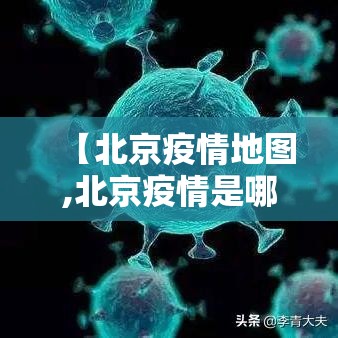 【北京疫情地图,北京疫情是哪个区】