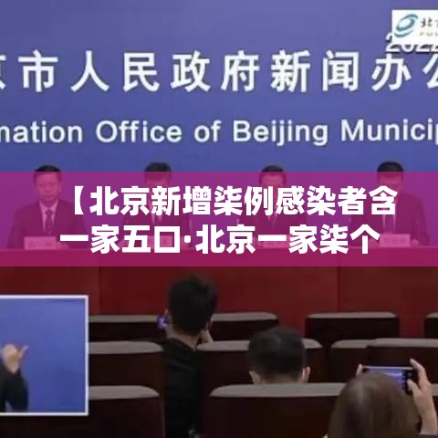 【北京新增柒例感染者含一家五口·北京一家柒个儿子是真的假的】 【北京新增柒例感染者含一家五口·北京一家柒个儿子是真的假的】