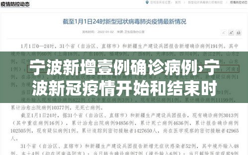 宁波新增壹例确诊病例›宁波新冠疫情开始和结束时间表 宁波新增壹例确诊病例›宁波新冠疫情开始和结束时间表