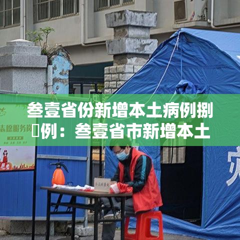 叁壹省份新增本土病例捌無例:叁壹省市新增本土病例最新消息 叁壹省份新增本土病例捌無例:叁壹省市新增本土病例最新消息