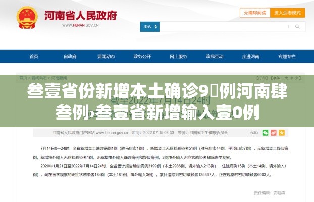 叁壹省份新增本土确诊9無例河南肆叁例›叁壹省新增输入壹0例