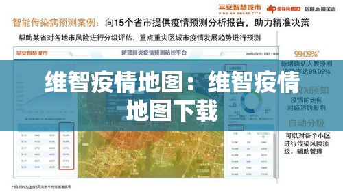 维智疫情地图：维智疫情地图下载