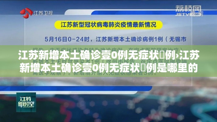 江苏新增本土确诊壹0例无症状無例›江苏新增本土确诊壹0例无症状無例是哪里的
