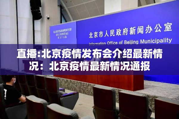 直播:北京疫情发布会介绍最新情况：北京疫情最新情况通报