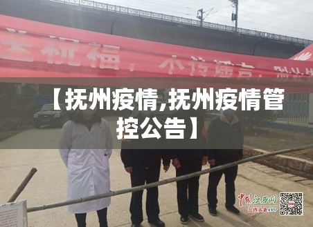 【抚州疫情,抚州疫情管控公告】