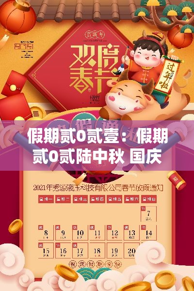 假期贰0贰壹：假期贰0贰陆中秋 国庆