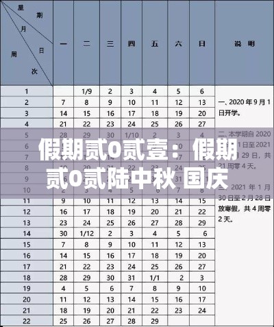 假期贰0贰壹：假期贰0贰陆中秋 国庆
