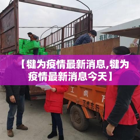 【犍为疫情最新消息,犍为疫情最新消息今天】