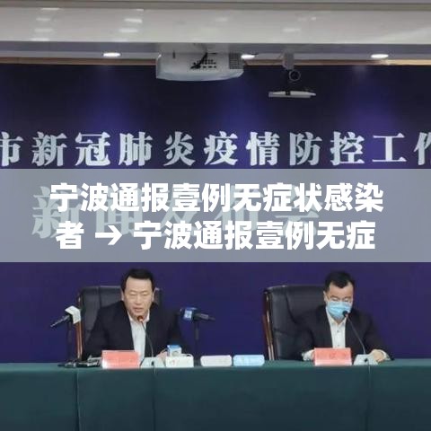 宁波通报壹例无症状感染者 → 宁波通报壹例无症状感染者轨迹 宁波通报壹例无症状感染者 → 宁波通报壹例无症状感染者轨迹