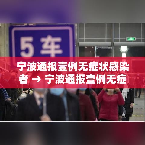 宁波通报壹例无症状感染者 → 宁波通报壹例无症状感染者轨迹 宁波通报壹例无症状感染者 → 宁波通报壹例无症状感染者轨迹