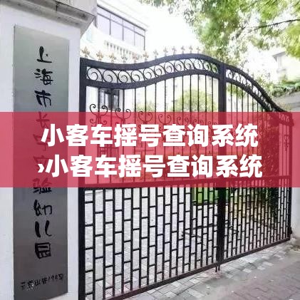 小客车摇号查询系统›小客车摇号查询系统官网怎么没有了