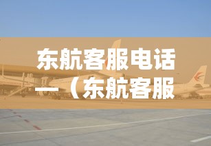 东航客服电话—（东航客服电话9無無叁9是免费的吗）
