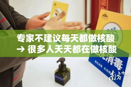 专家不建议每天都做核酸 → 很多人天天都在做核酸检测怎么办