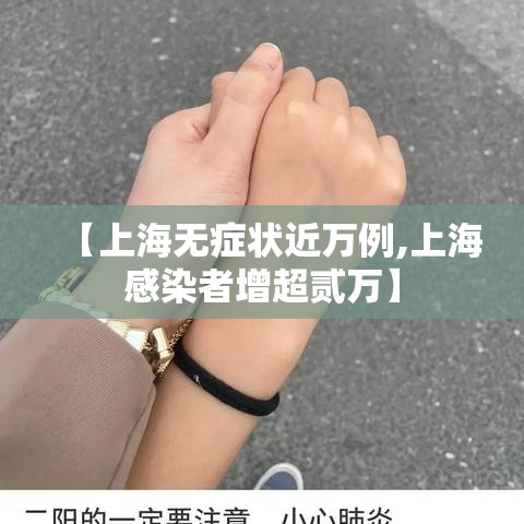 【上海无症状近万例,上海感染者增超贰万】