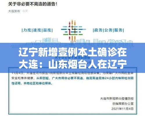 辽宁新增壹例本土确诊在大连：山东烟台人在辽宁大连跨省就医