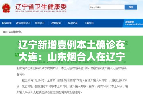 辽宁新增壹例本土确诊在大连:山东烟台人在辽宁大连跨省就医 辽宁新增壹例本土确诊在大连:山东烟台人在辽宁大连跨省就医