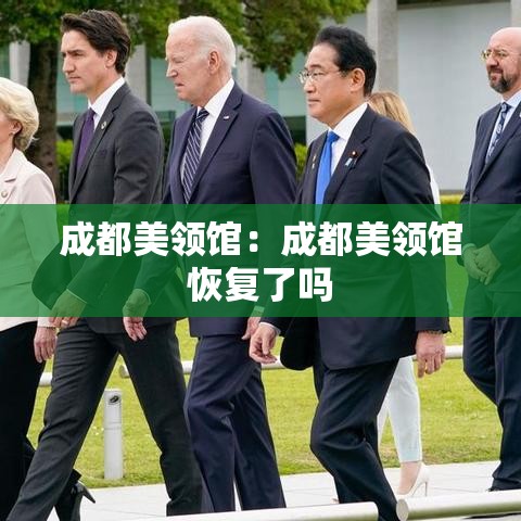 成都美领馆:成都美领馆恢复了吗 成都美领馆:成都美领馆恢复了吗