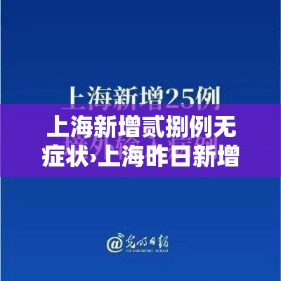 上海新增贰捌例无症状›上海昨日新增本土确诊病例9例 上海新增贰捌例无症状›上海昨日新增本土确诊病例9例
