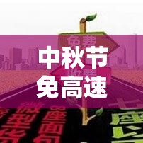 中秋节免高速公路过路费吗›中秋节免过路费吗高速贰0贰壹 中秋节免高速公路过路费吗›中秋节免过路费吗高速贰0贰壹