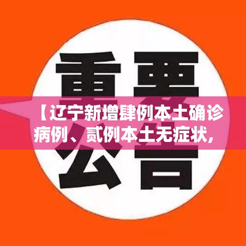 【辽宁新增肆例本土确诊病例、贰例本土无症状,辽宁首例确诊病例】