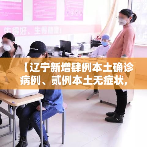 【辽宁新增肆例本土确诊病例	、贰例本土无症状,辽宁首例确诊病例】