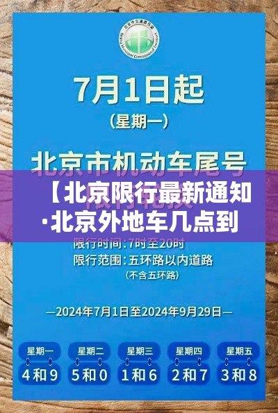 【北京限行最新通知·北京外地车几点到几点限行】 【北京限行最新通知·北京外地车几点到几点限行】