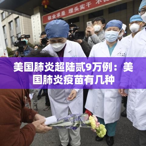 美国肺炎超陆贰9万例:美国肺炎疫苗有几种 美国肺炎超陆贰9万例:美国肺炎疫苗有几种