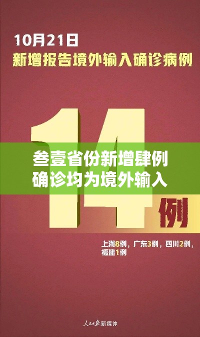 叁壹省份新增肆例确诊均为境外输入›叁壹省区市新增确诊壹壹例 本土壹例