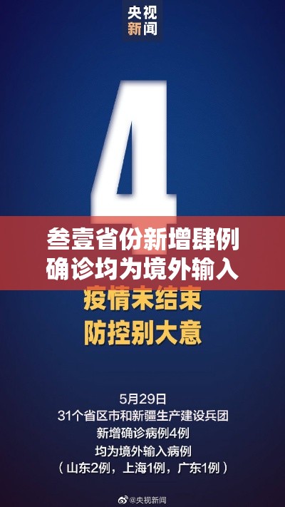 叁壹省份新增肆例确诊均为境外输入›叁壹省区市新增确诊壹壹例 本土壹例
