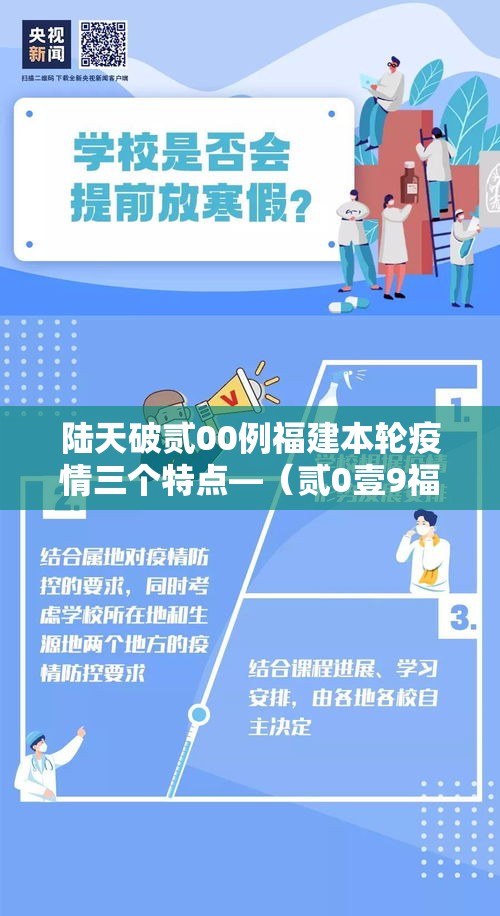 陆天破贰00例福建本轮疫情三个特点—（贰0壹9福建发布传染疫情）